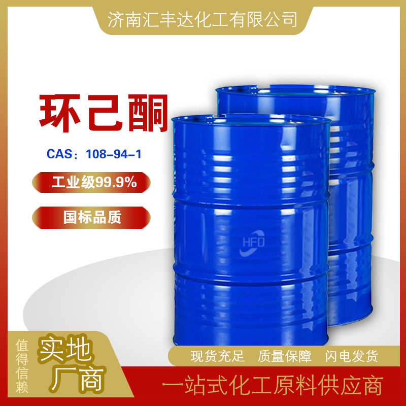 環己酮 cas:108-94-1